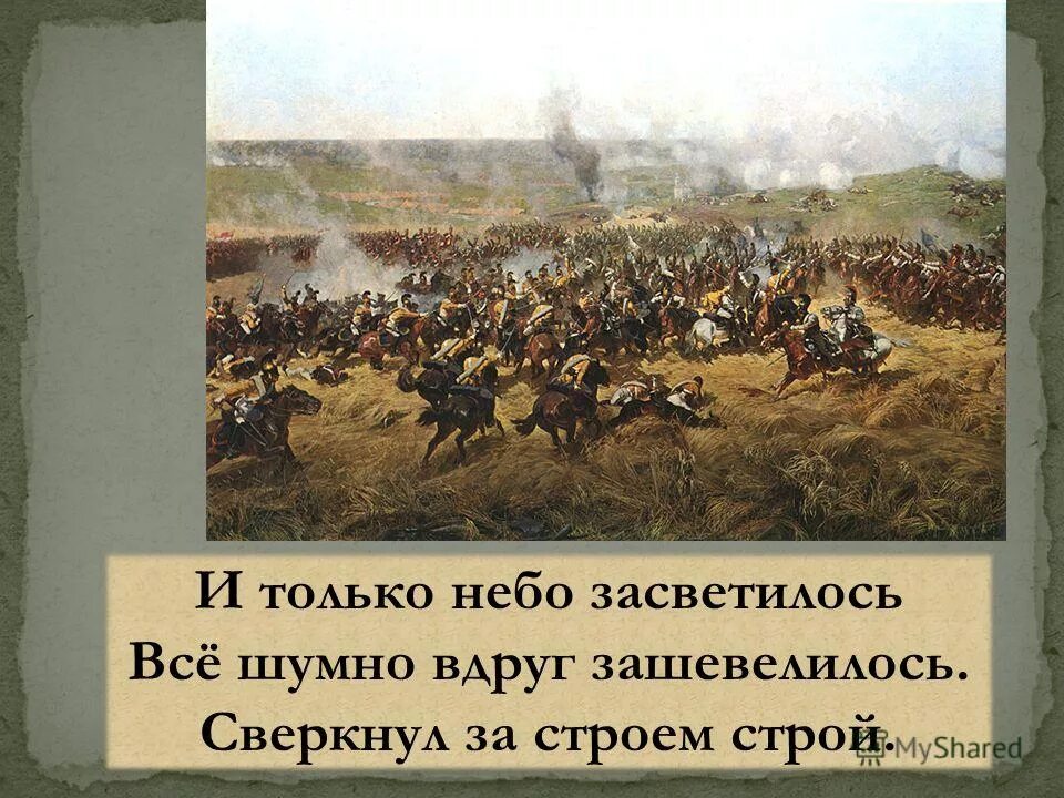 И только небо засветилось, иллюстрация. И только небо засветилось все шумно. Все вдруг небо засветилось все шумно вдруг зашевелилось. Бородино стих и только небо засветилось. И только небо засветилось все шумно.