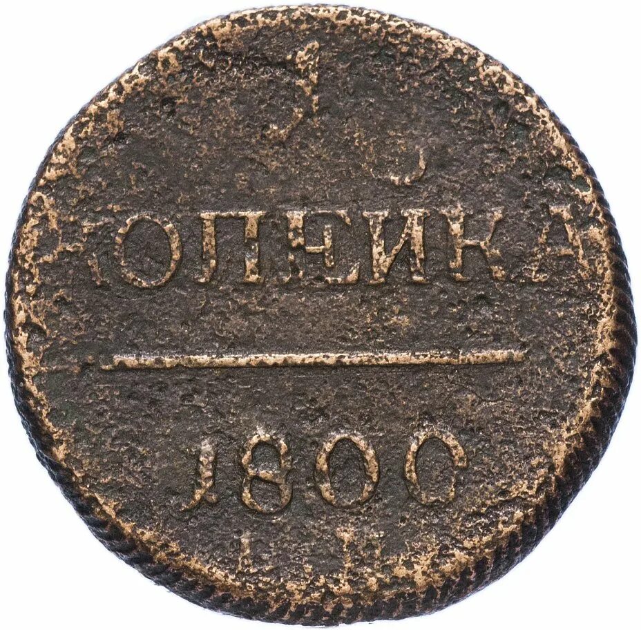 1 от 1800. 1 Копейка 1800 ем. Монета 1 копейка 1800.