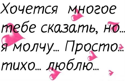 Я хочу сказать что ты мне нравишься 🙈. Я хочу сказать тебе люблю. Люблю но не скажу. Как сказать что любишь.