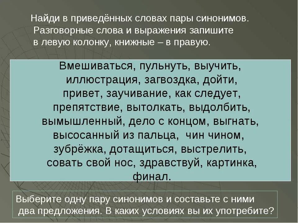 Текст 10 фраз. Разговорные слова и выражения. Разговорные слова и выражения примеры. Синонимические торжественные пары слов. Разговорные слова в тексте.