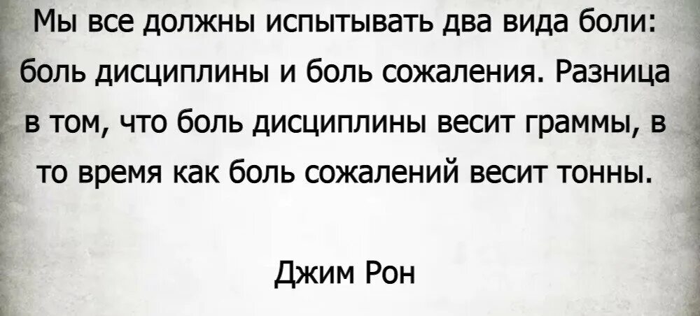 Боль дисциплины и боль сожаления. Боль дисциплины и боль сожаления цитата. Джим Рон сожаление весит тонны. Джим Рон цитаты боль дисциплины.