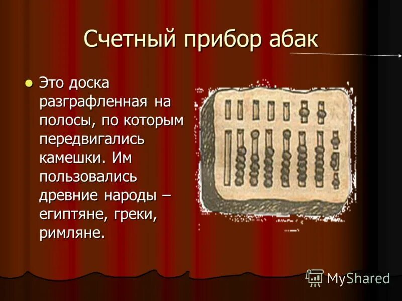 Счетные аппараты. Счетные приборы. Древние счетные приборы. Первые счетные приборы. Счетные приборы проект.