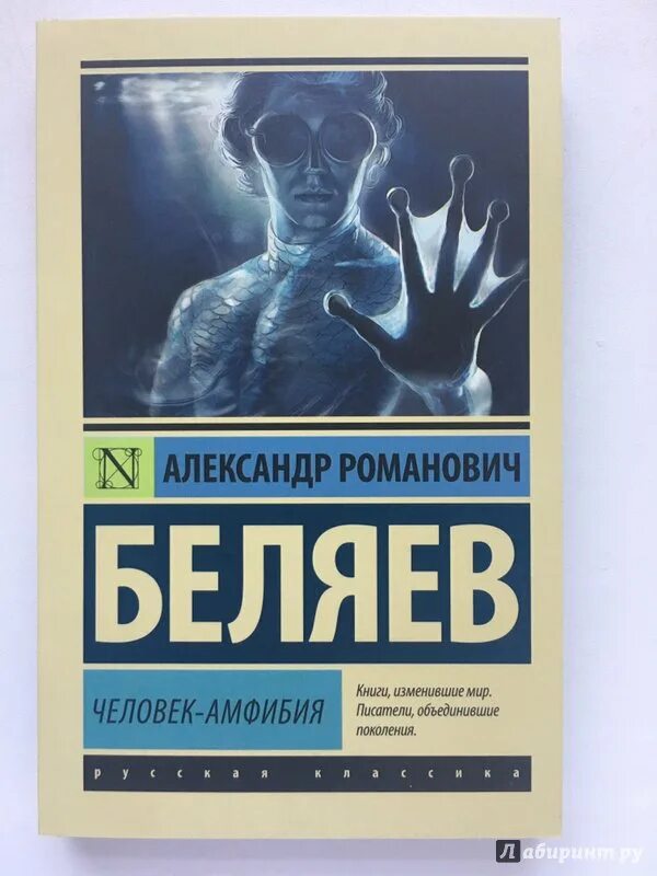 Человек амфибия аудиокнига слушать. Беляев человек амфибия книга. Беляев человек амфибия иллюстрации.