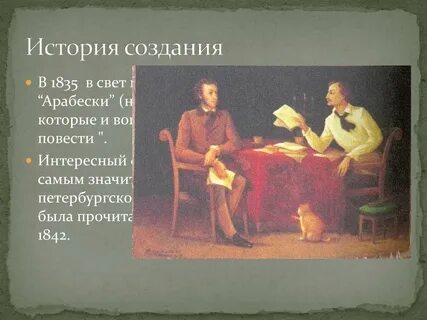 История создания вечер