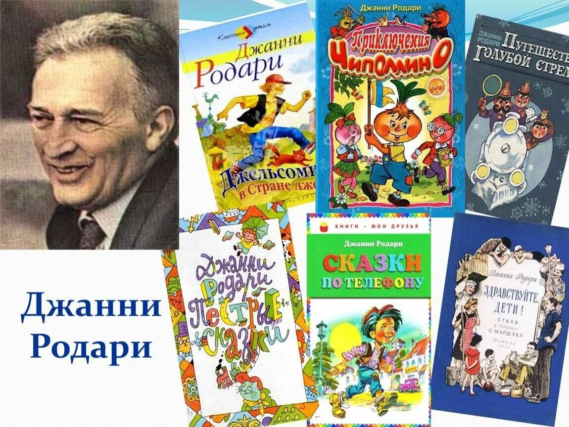 Сценарии детские писатели. Д Родари произведения. Дж Родари произведения. Родари Дж его сказки. Книжки Джанни Родари.