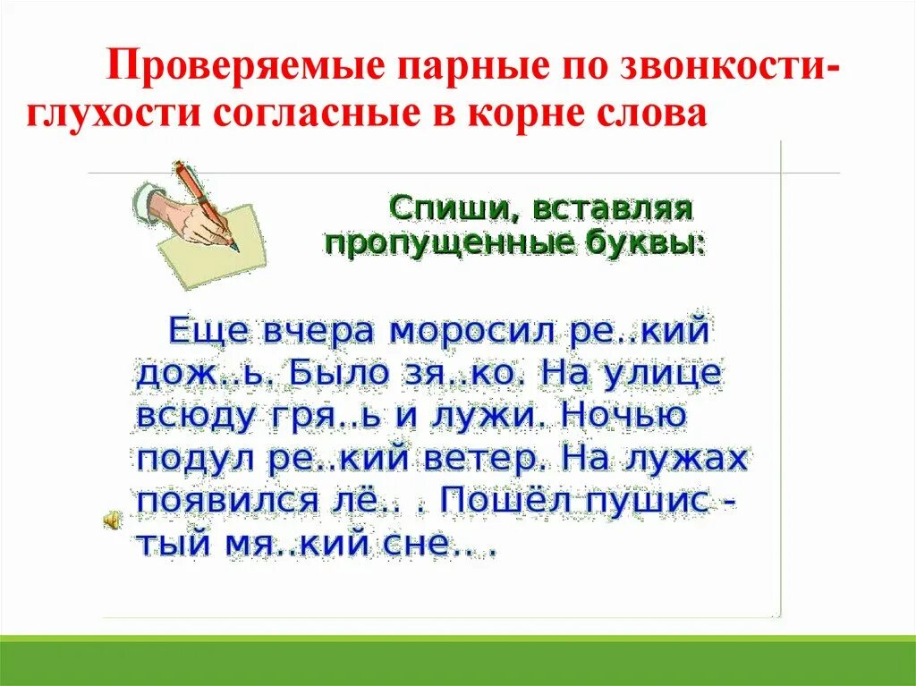 Проверяемые парные по звонкости-глухости согласные. Парные по звонкости-глухости согласные в корне слова. Проверяемые парные по звонкости-глухости согласные в корне. Слова парные по звонкости-глухости согласные в корне слова. Парный по глухости звонкости слова проверяемый