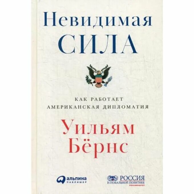Сила веры фото. Незримая сила. Невидимая сила. Невидимая сила бернс. Сила невидимости.