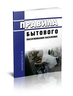 Правила бытового