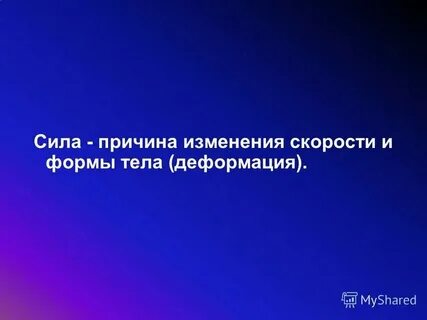 Сила малых изменений