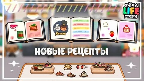 Новые рецепты тока бока