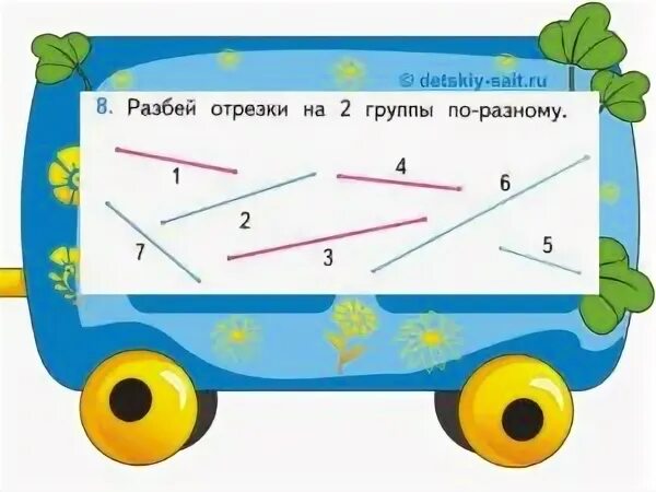 Разбей отрезки