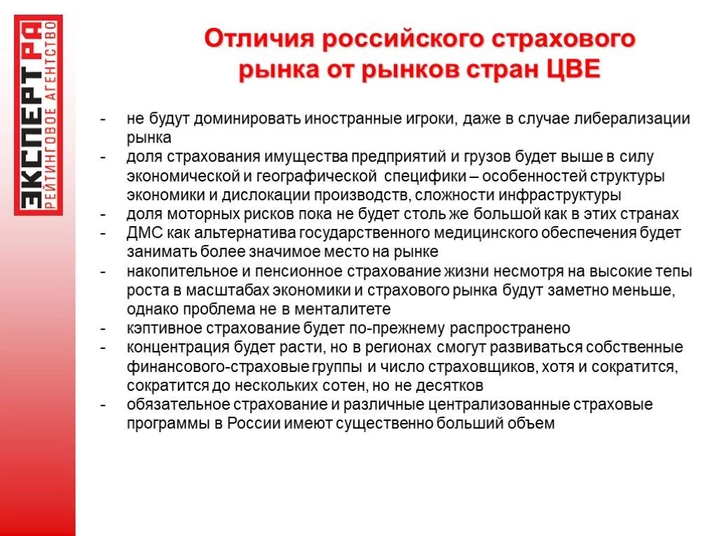 Чем отличается россия. Отличия российского страхового рынка. Назовите отличия российского страхового рынка. Отличие страховых рынков России и Европы.. Особенности страхового рынка России.