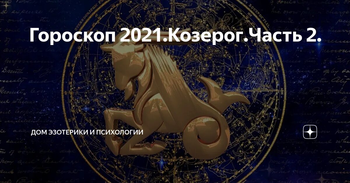 Козерог гороскоп на 2024 месяц март