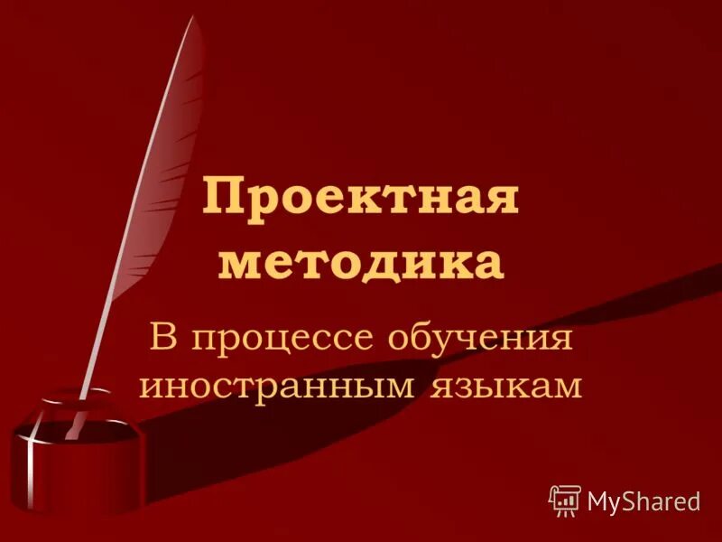 Суть проектного метода обучения