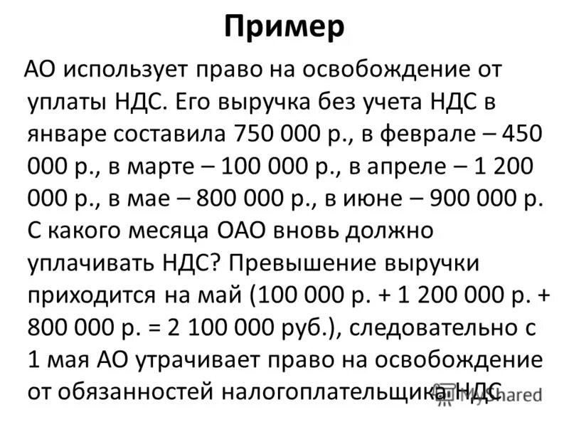 Ндс январь 2023. Освобождение от уплаты НДС. От уплаты НДС освобождены:. Условия освобождения от НДС. Какие организации освобождаются от уплаты НДС.