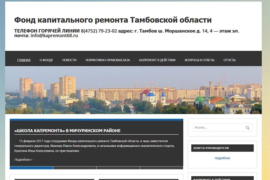 Сайт регионального фонда капремонта. Фонд капитального ремонта Тамбов. Фонд капитального ремонта Тамбовской области. Фонд капитального ремонта области. Фонд капремонта.