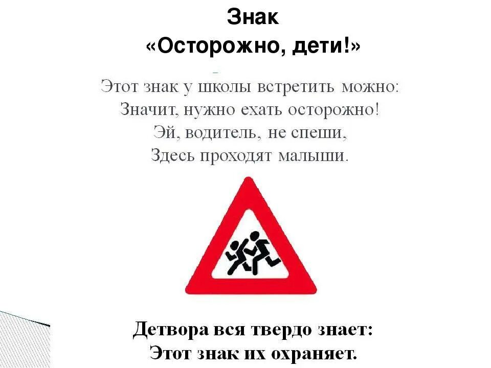 Стихотворение про знак. Знак «осторожно дети». Табличка осторожно дети. Знак 1.23 осторожно дети. Обозначение символами осторожно дети.