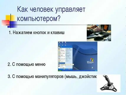 Общее управление компьютером это