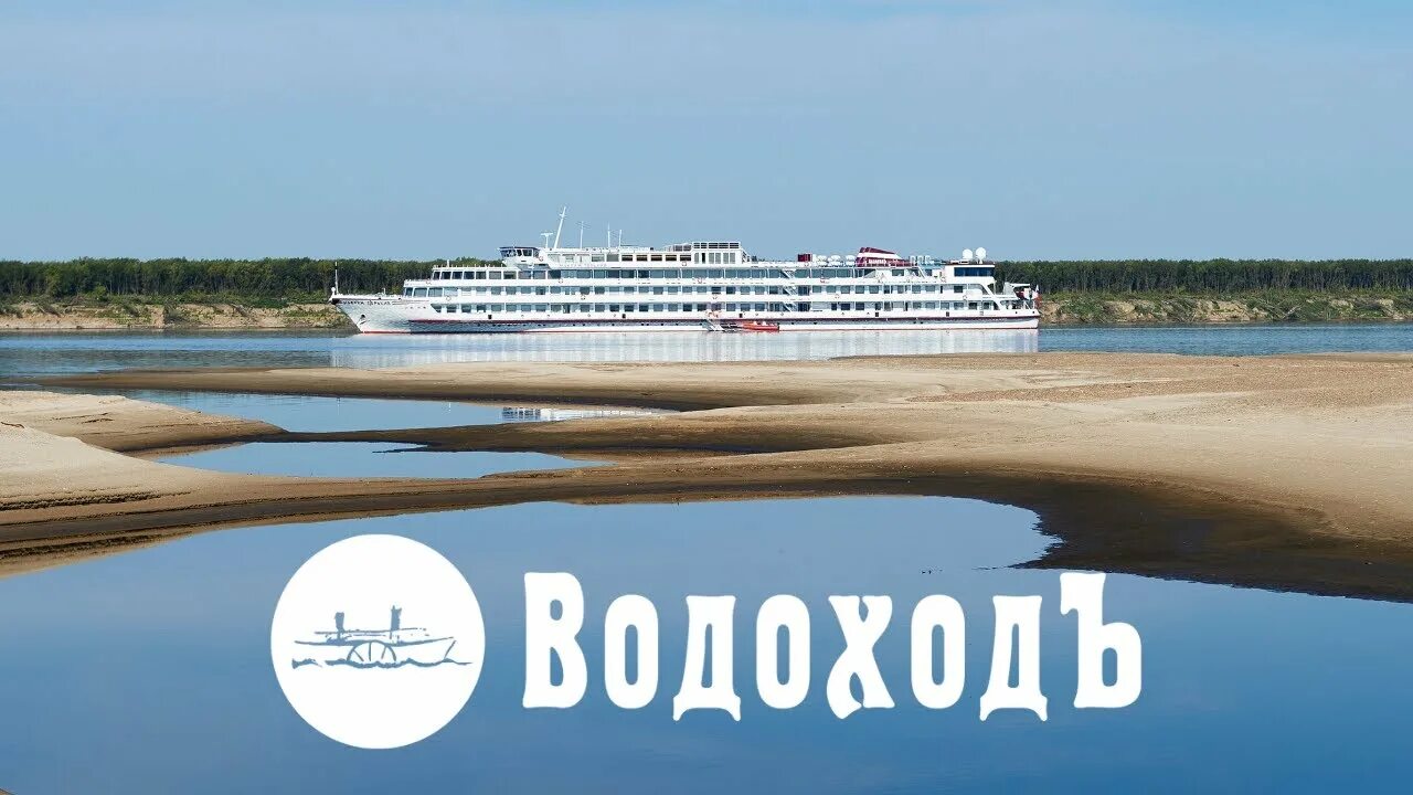 Ооо водоходъ. Водоход. Водоход круизы. Водоход логотип. Судоходная компания ВОДОХОДЪ.