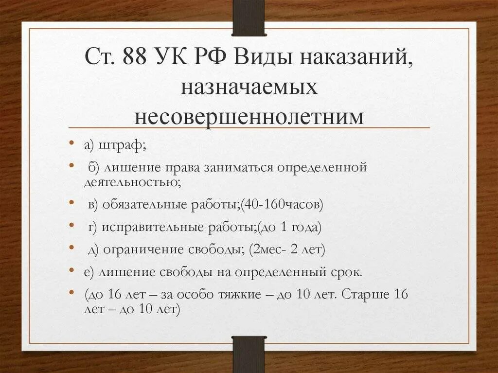 Наказания несовершеннолетних в рф. Виды наказаний для несовершеннолетних по УК РФ. Виды уголовных наказаний, назначаемых несовершеннолетним. Виды наказан й несовершеннолетних. Виды уголовных наказаний для совершеннолетних.