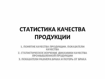 Статистика качества