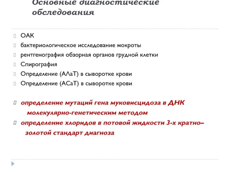 Клинические проявления муковисцидоза у детей. Муковисцидоз у детей проявление. Муковисцидоз критерии диагностики. Диагностические тесты на муковисцидоз. Золотой стандарт диагностики муковисцидоза.