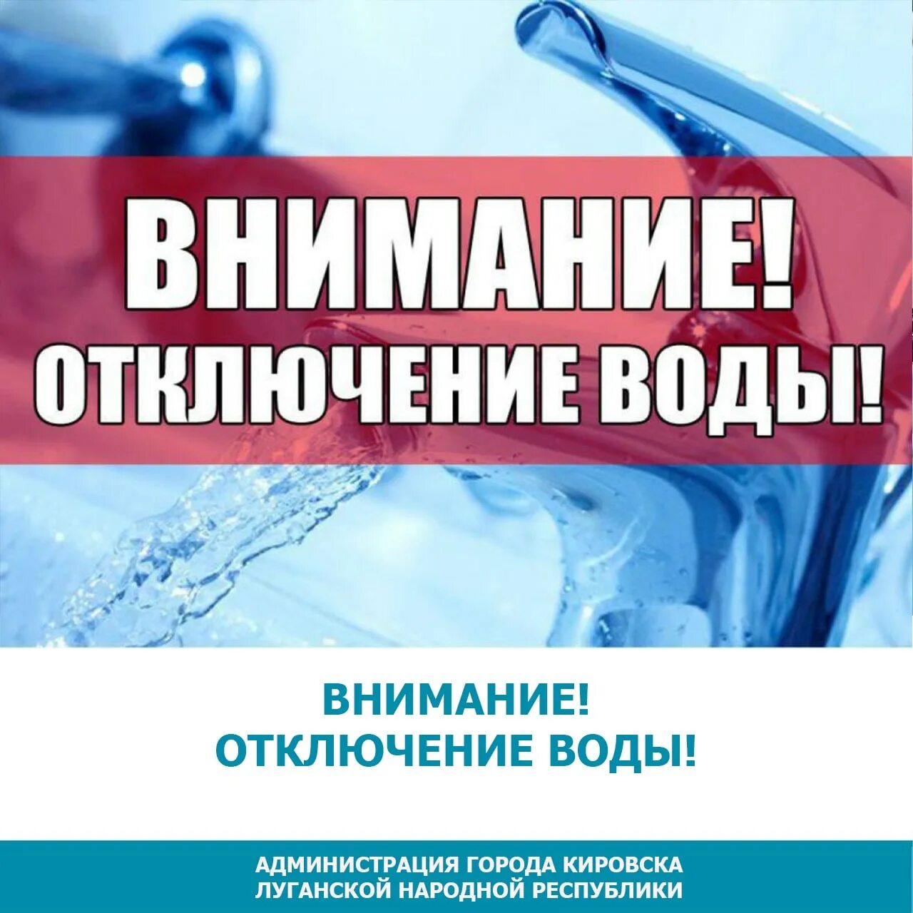 Отключение водоснабжения. Приостановлена подача воды. Внимание нет воды. Отключение холодной воды.