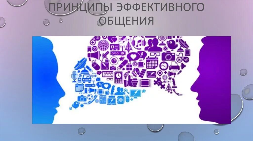 Общие принципы эффективного общения. Принципы эффективной коммуникации. принципы эффективного общения. основные принципы эффективной коммуникации. эффективные коммуникации презентация.