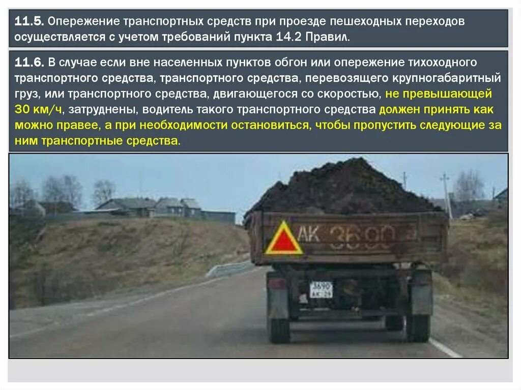 Передвижение по дорогам общего пользования