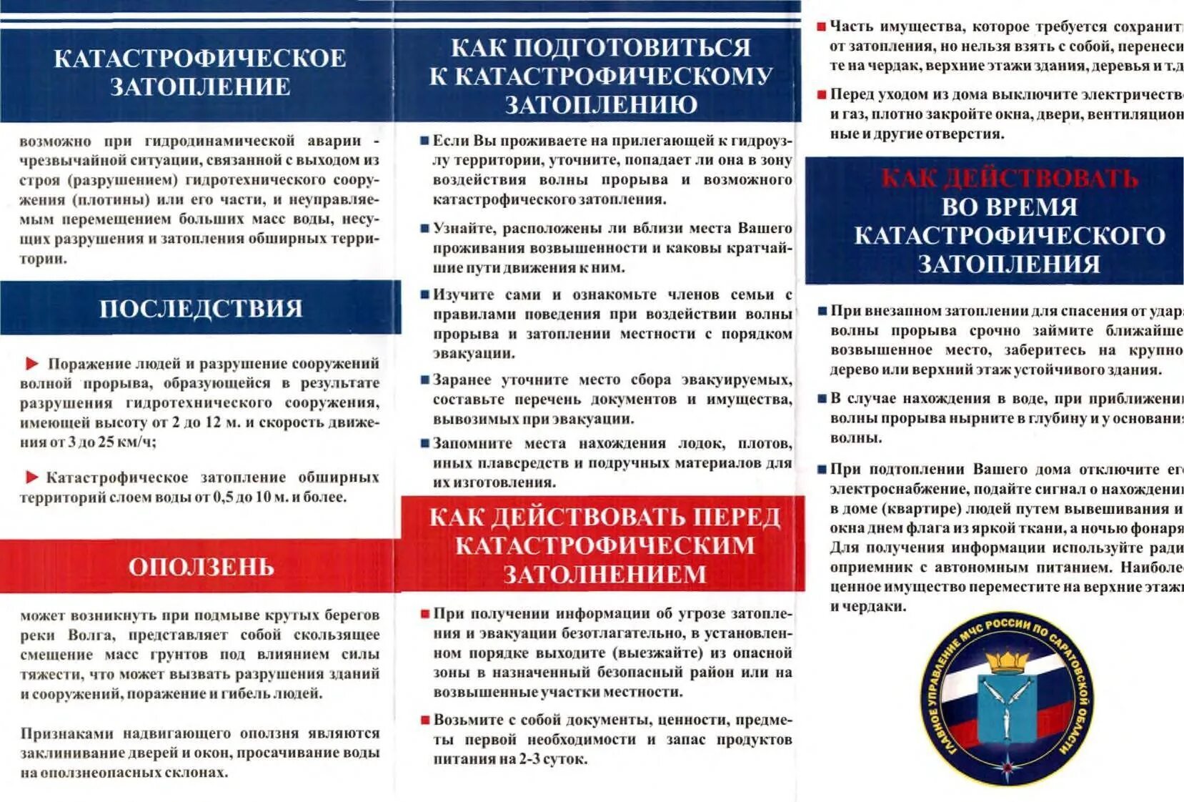 Более подробную информацию об угрозе или. Памятка при подтоплении. действия при паводке памятка. памятка при угрозе затопления. действия при угрозе катастрофического затопления.