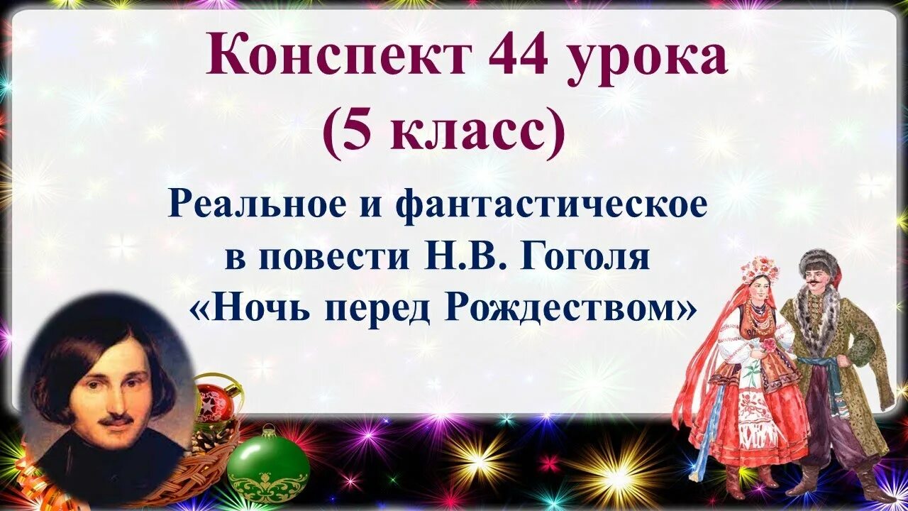 События повести ночь перед рождеством. Реальное и фантастическое в повести ночь перед Рождеством. Реальное и фантастическое в повести Гоголя ночь перед Рождеством. Ночь перед Рождеством реальное и фантастическое 5 класс. Ночь перед Рождеством урок 5 класс.