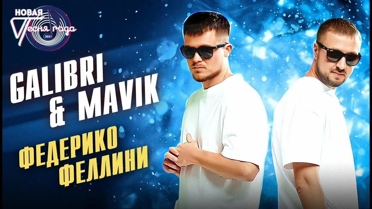 Песня федерико мп3. Федерико Феллини galibri & mavik. Федерико Феллини galibri & mavik • Федерико Феллини • 2021. Galibri mavik концерт. Calibri & mavik - Федерико Феллини (Serg Project Remix).