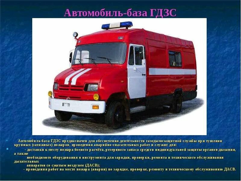 Пожарный автомобиль-база газодымозащитной службы (АБГ):. АБГ КАМАЗ 4308. Пожарный автомобиль ГДЗС ПАЗ. Автомобиль база газодымозащитной службы 43118.