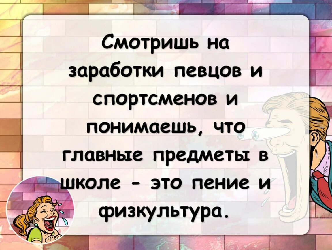 Смотришь на заработки певцов и спортсменов и понимаешь. Глядя на зарплаты артистов и спортсменов. Судя по зарплатами артистов и спортсменов. Судя по зарплатам спортсменов и музыкантов. Поговорка глядеть