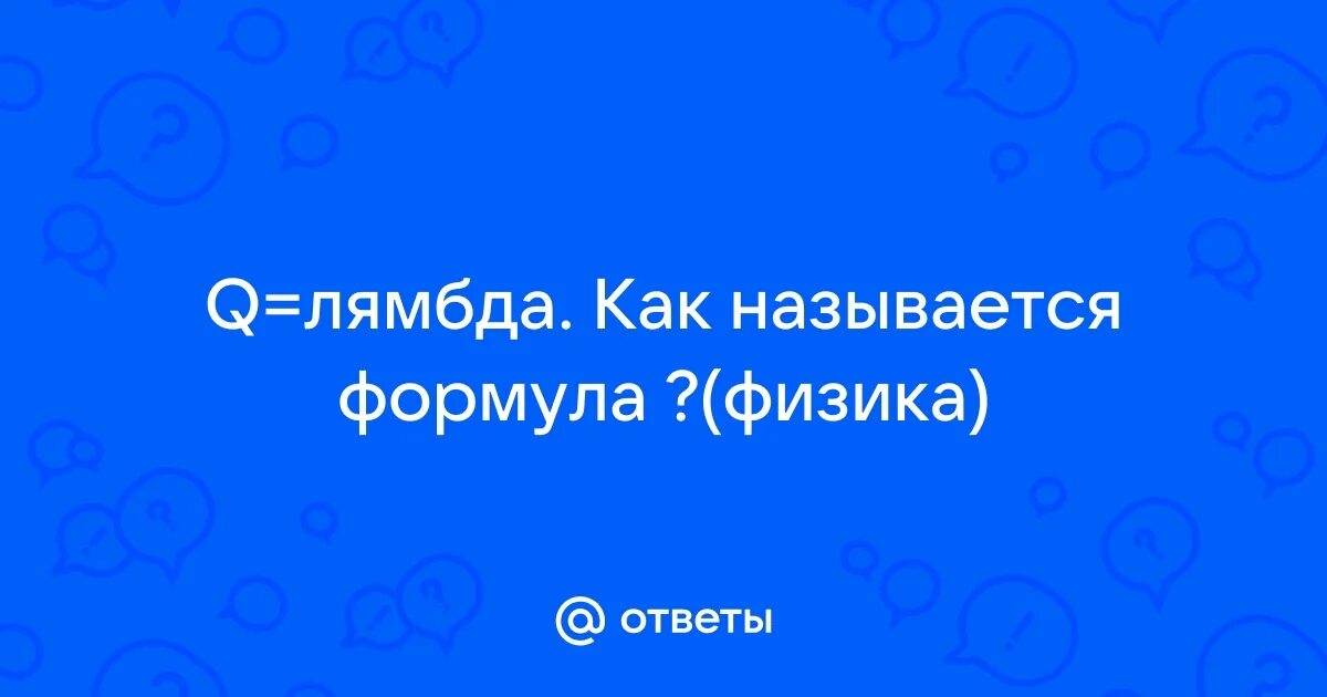 Лямбда функции c. Лямбда значение. Коэффициент лямбда. Лямбда как найти. Лямбда функции питон.