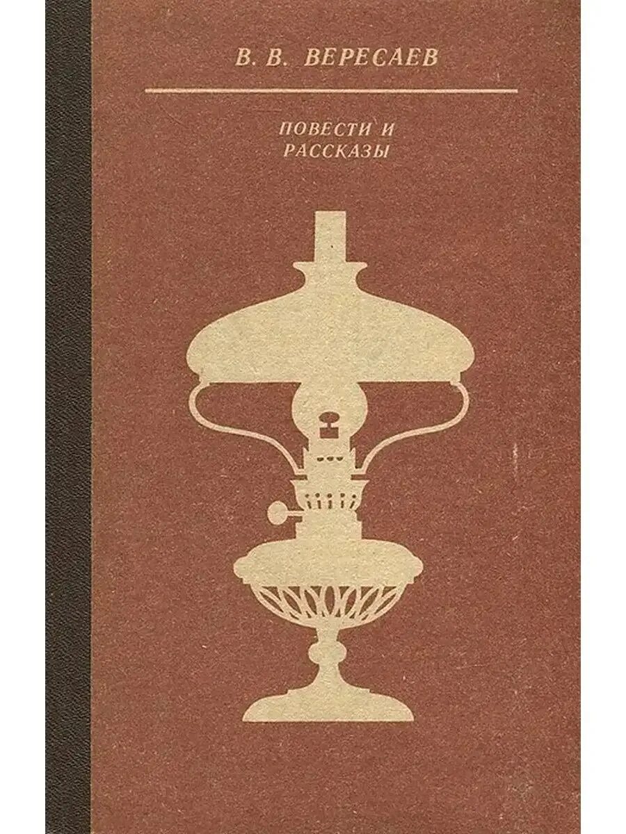 Вересаев толстой. Вересаев книги. Вересаев толстой. Вересаев толстой и достоевский сочинение темы. Вересаев толстой.