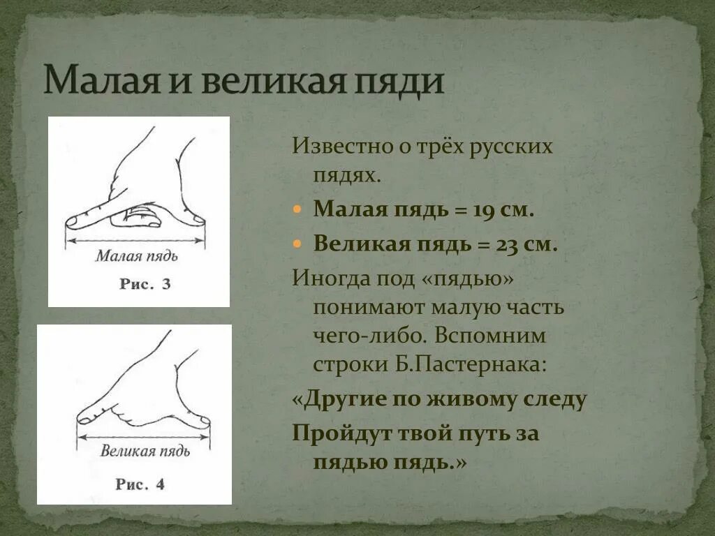 Какие плоды длиною в пядь. Малая пядь мера длины. Русская мера пядь. Пядь малая и Великая. Пядь схема.