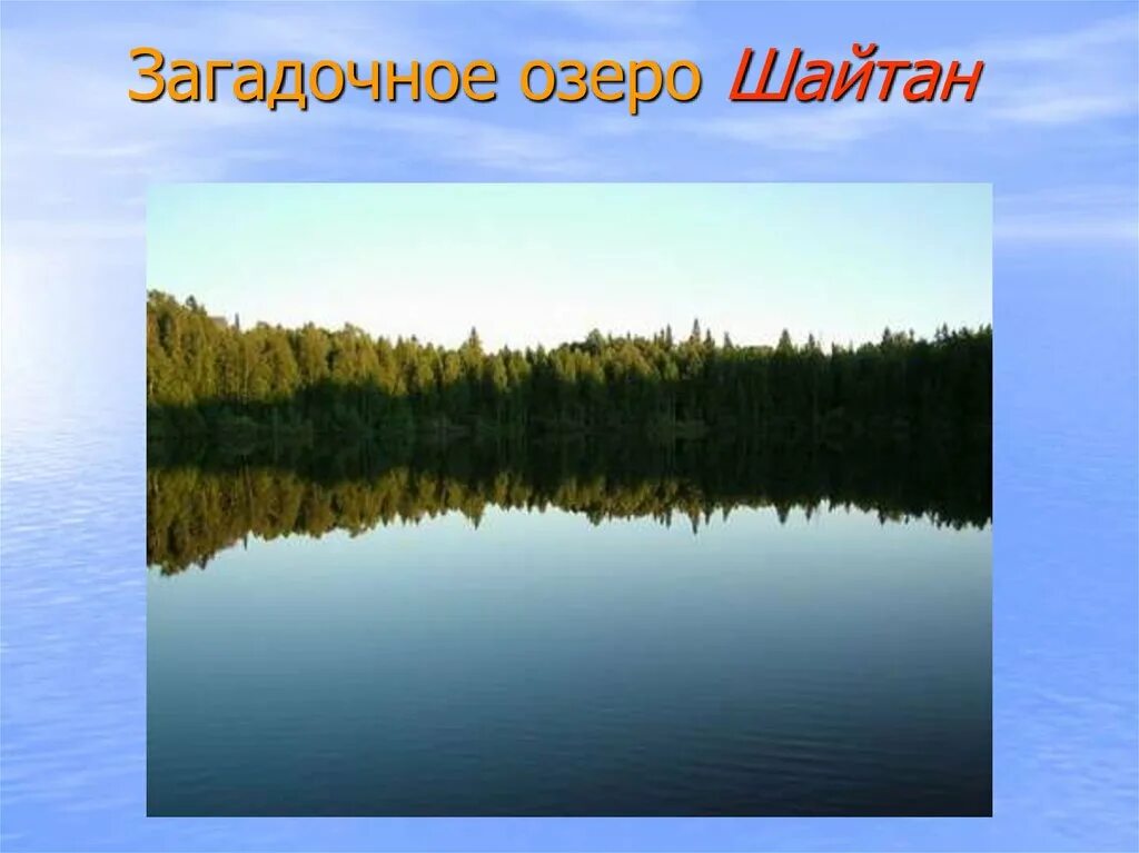 Озеро шайтан кировской. Озеро шайтан Кировской области. Озеро шайтан казак Дагестан. Озеро шайтан Кировской области Легенда. Озеро шайтан Кировской области фото.