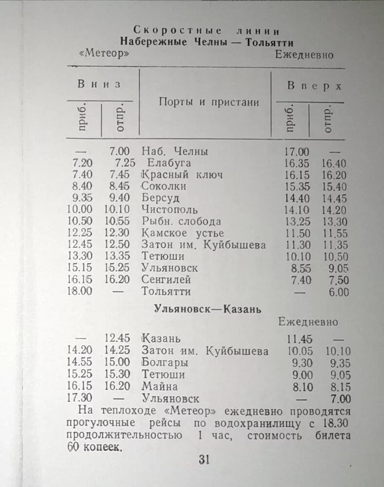 Расписание автобусов тетюши казань. Расписание автобусов на Тетюши из Ульяновска. Казань Тетюши Метеор расписание. Расписание автобусов Тетюши Ульяновск.