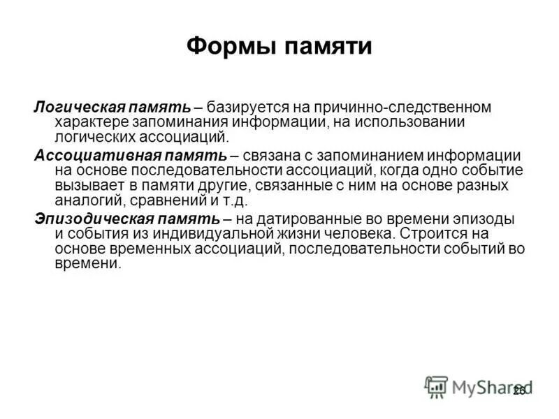 Ассоциативная память. Ассоциативная память примеры. Методика на ассоциативную память. Формы памяти. Ассоциативная память это