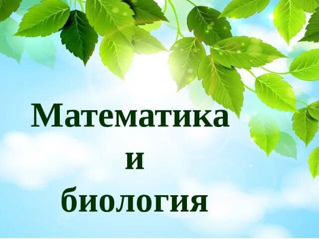 Биология математика литература. Математическая биология. Взаимосвязь математики и биологии. Биология в математике. Математика и биология связь.