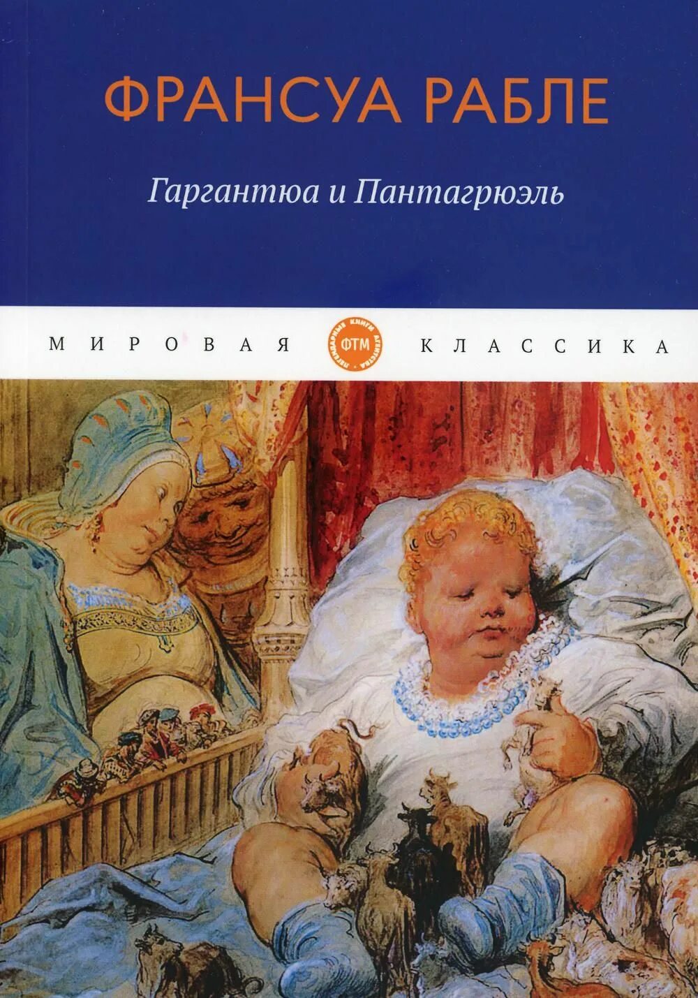 Автор произведения гаргантюа и пантагрюэль. Ф рабле гаргантюа и пантагрюэль. Франсуа рабле " гаргантюа и пантагрюэль" 1961. Рабле «гаргантюа и пантагрюэль». Рабле гаргантюа и пантагрюэль.