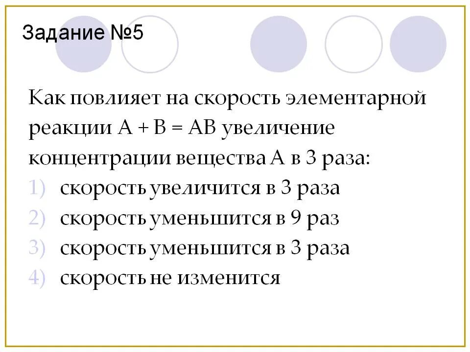 При увеличении скорости в 2 раза. Как изменится скорость реакции при увеличении концентрации b в 3 раза. увеличение концентрации скорость реакции. скорость элементарной реакции. упражнения по скорости реакции.