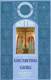 Акафист константину и елене