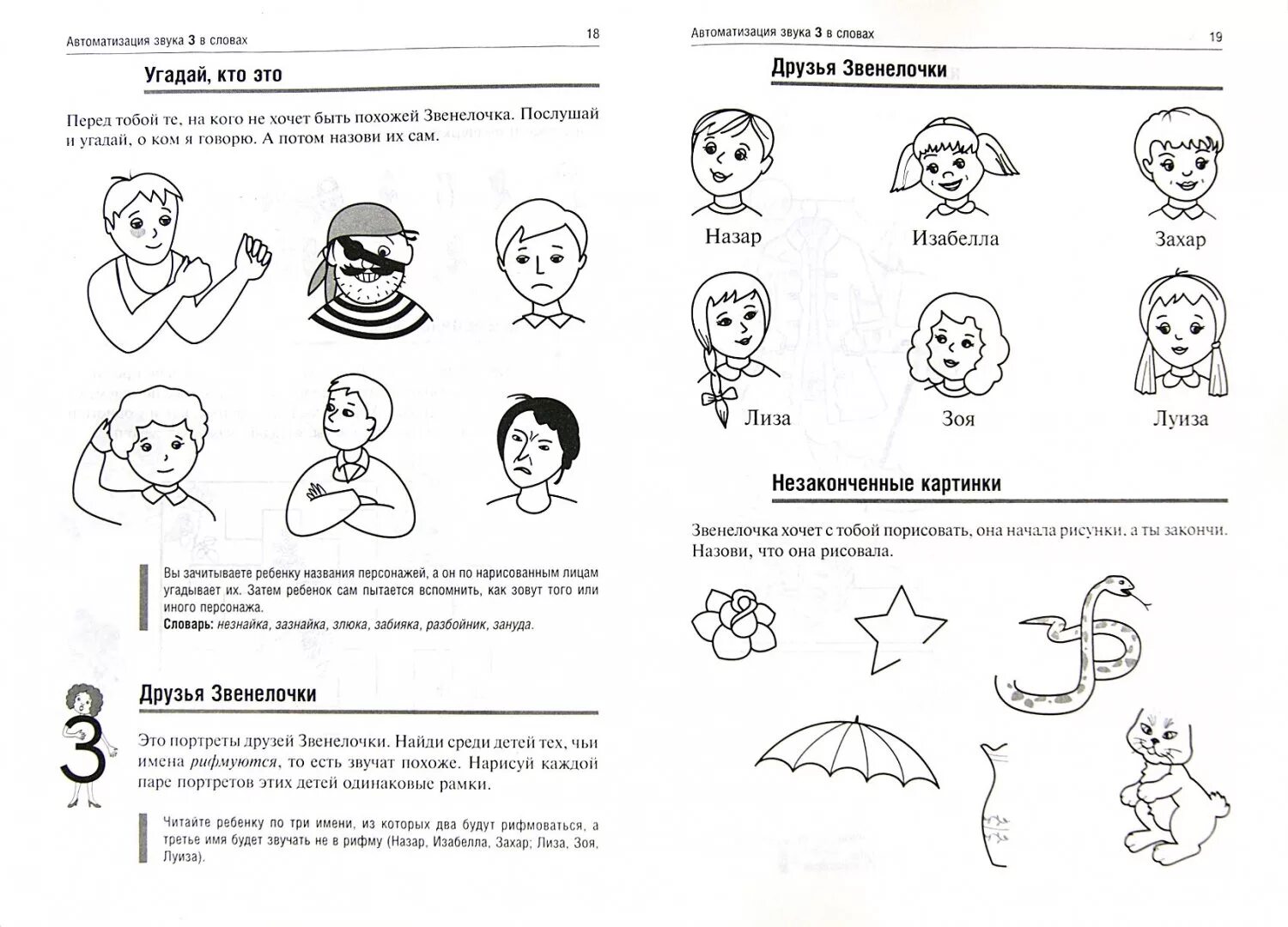 Рабочая тетрадь звук с. Автоматизация звука з Лынская. Баскакина Звенелочка. Автоматизация звука з задания для дошкольников. Автоматизация звука зь в Связной речи.