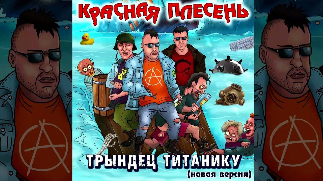 Красная плесень поздравляю. Красная плесень. Бульбец Титанику. Балалайкин красная плесень. Красная плесень Титаник.