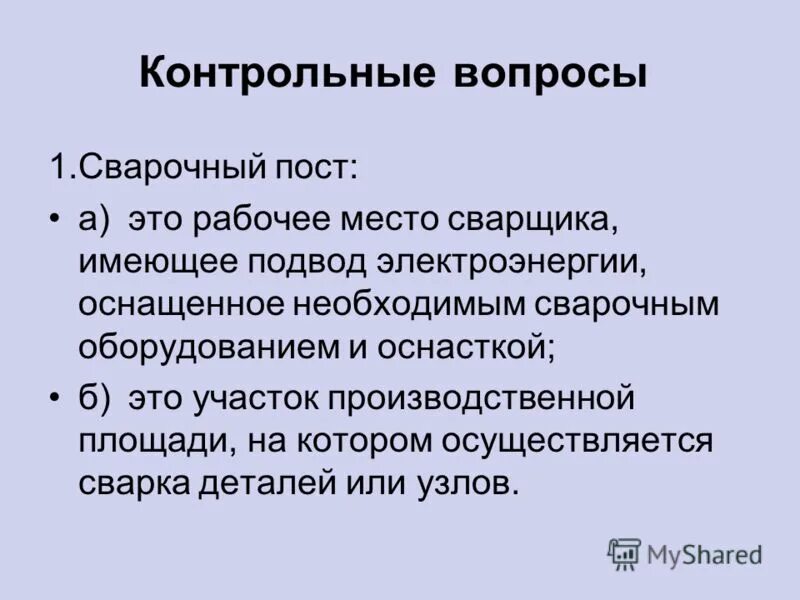 сварочные вопросы. сварочные вопросы. кроссворд сварщика. сварочные вопросы. сварочные швы теория.