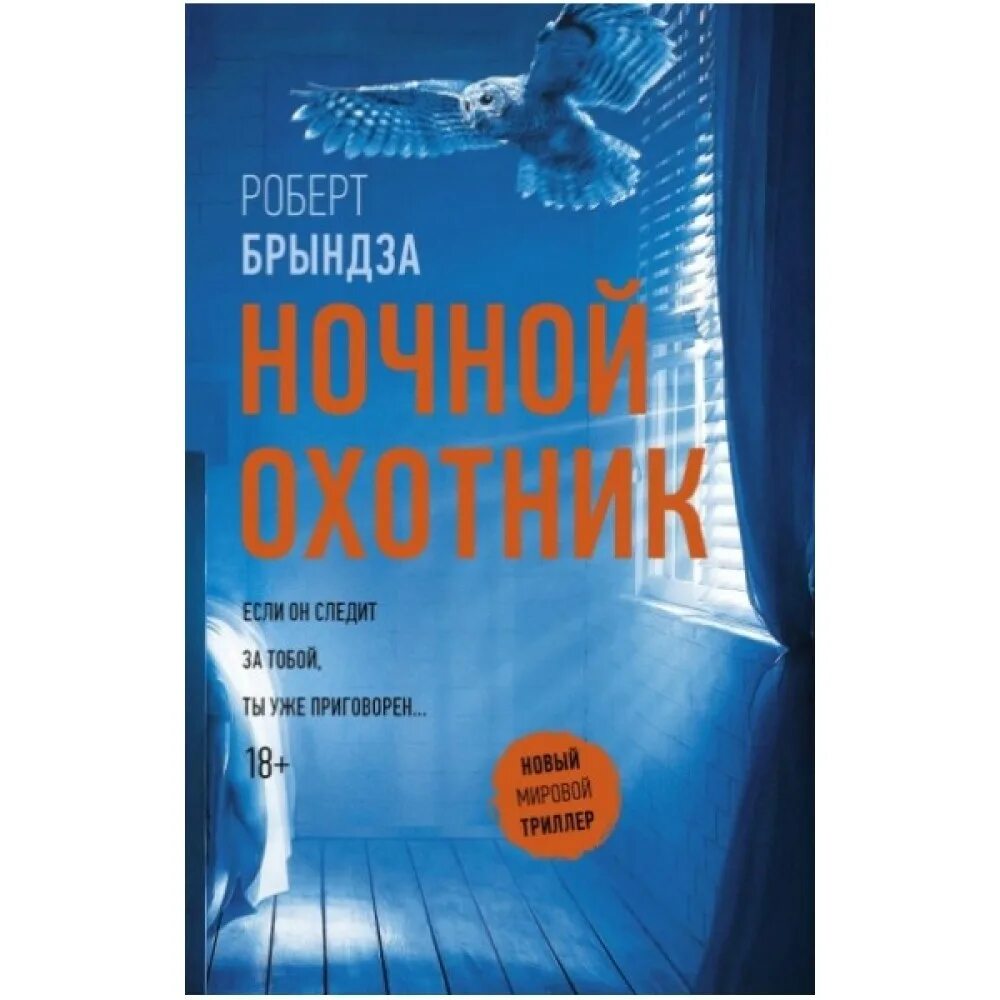 Ночной охотник книга. Брындза р. "ночной охотник".