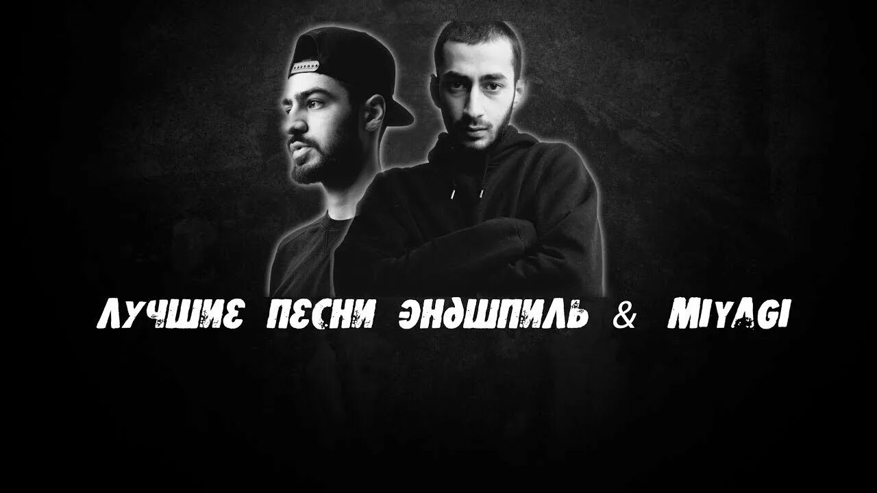 Смысл песен эндшпиля. Мияги. Мияги и Эндшпиль. Miyagi & Эндшпиль. Мияги картинки.