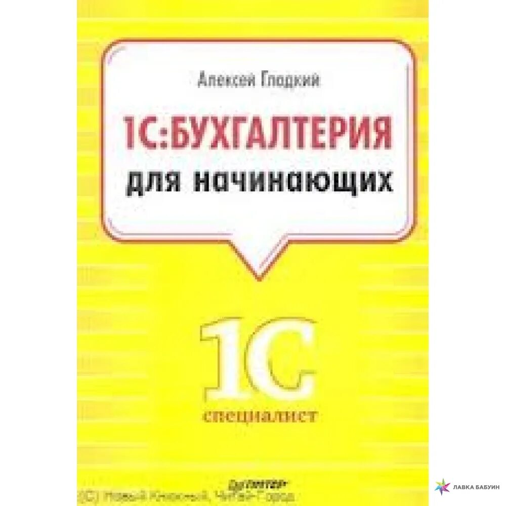 Бухгалтерия 8 книга. Бухгалтерия для начинающих. 1с Бухгалтерия. 1 Книга. Бухгалтерия учебник для начинающих.